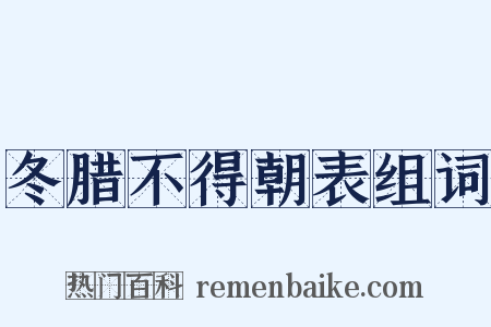 冬腊不得朝表组词是什么意思的图片